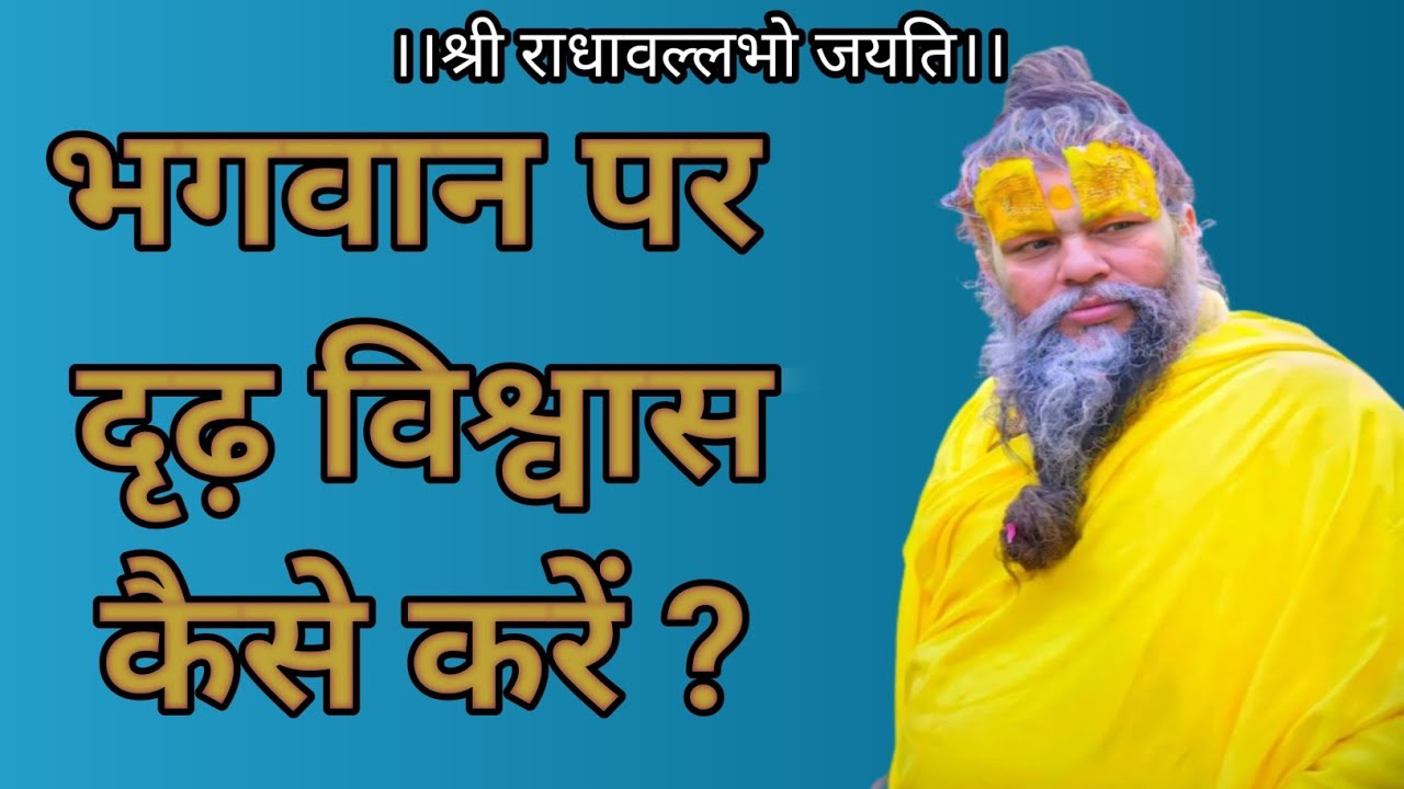 मुश्किलों में भगवान पर दृढ़ विश्वास कैसे करें?|| #gurukisadhna#hitpremanandji #bhakti