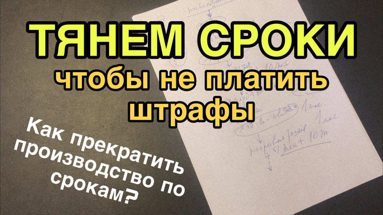 Как тянуть сроки и не платить штрафы по КоАП?