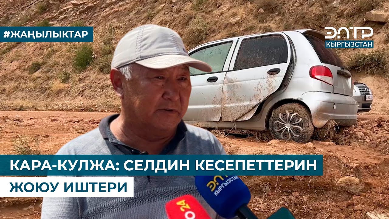 КАРА-КУЛЖА: СЕЛДИН КЕСЕПЕТТЕРИН ЖОЮУ ИШТЕРИ