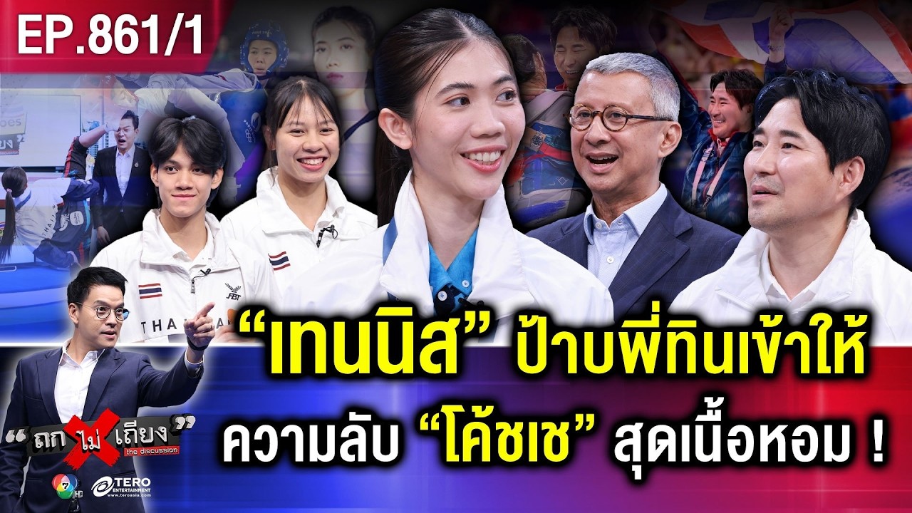 “เทนนิส พาณิภัค” ผู้ยิ่งใหญ่ตลอดกาล ตำนานแห่ง “วงการเทควันโด” #ถกไม่เถียง