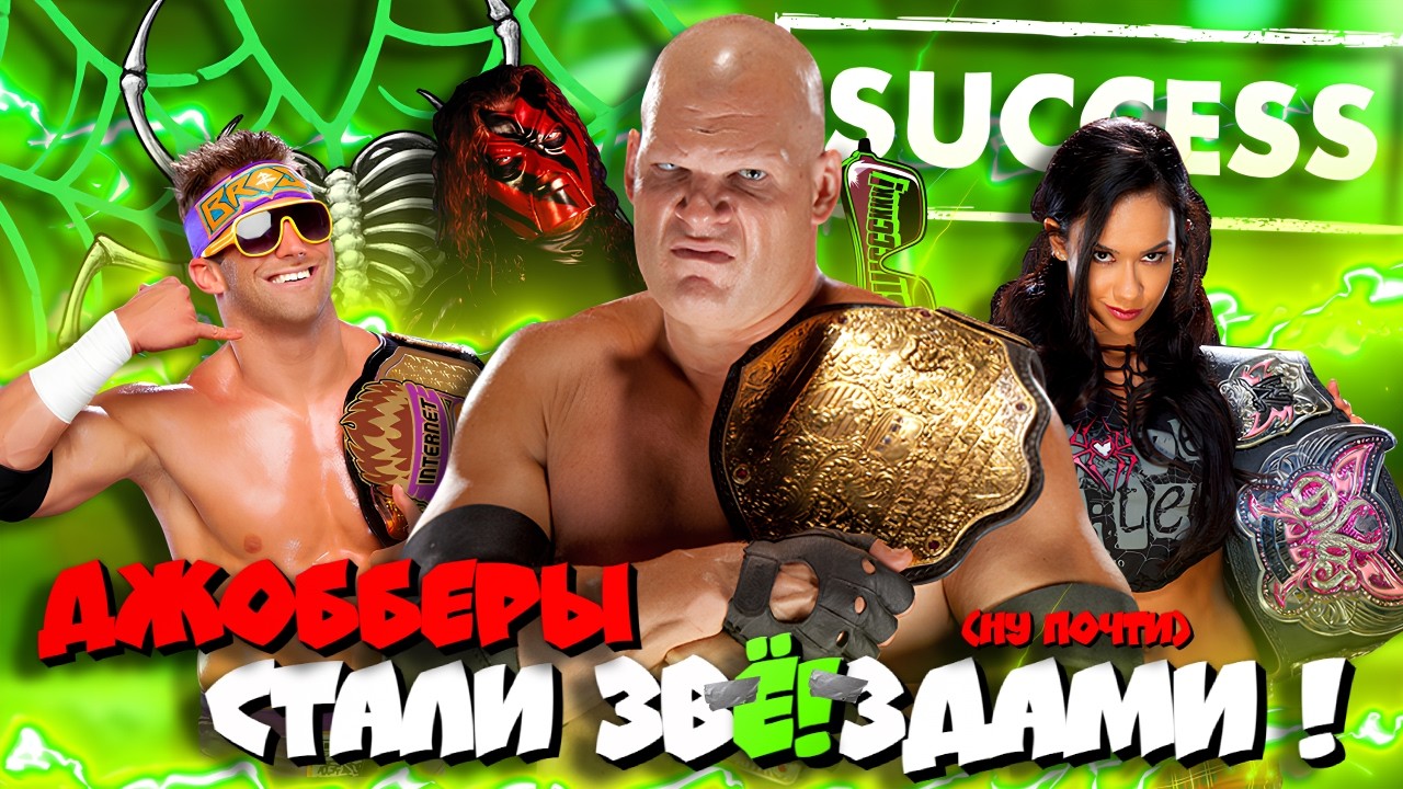 ⚡Эти РЕСТЛЕРЫ ДЖОББЕРЫ стали ЗвЁ!здами в WWE! Как?!