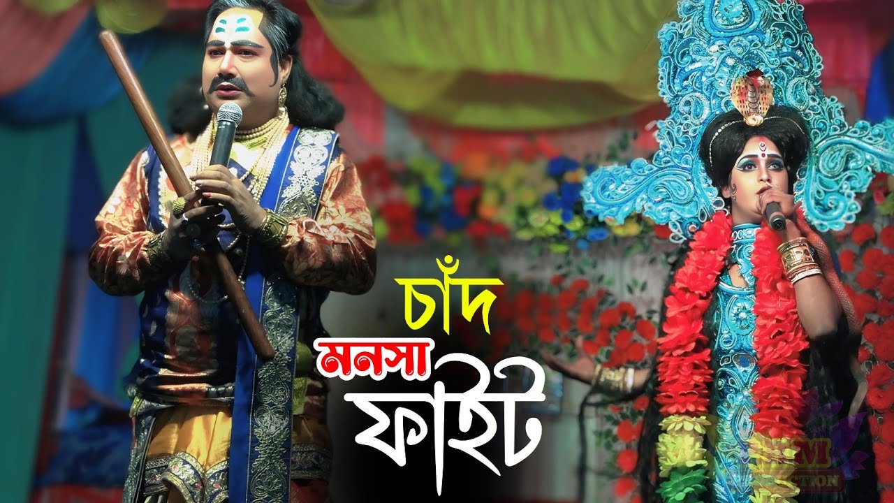 চাঁদ মনসার ফাইট || Chand Manasa Fighting || মা মনসা গান || Ma Manasa Gan || শ্রী রাম সম্প্রদায় গান