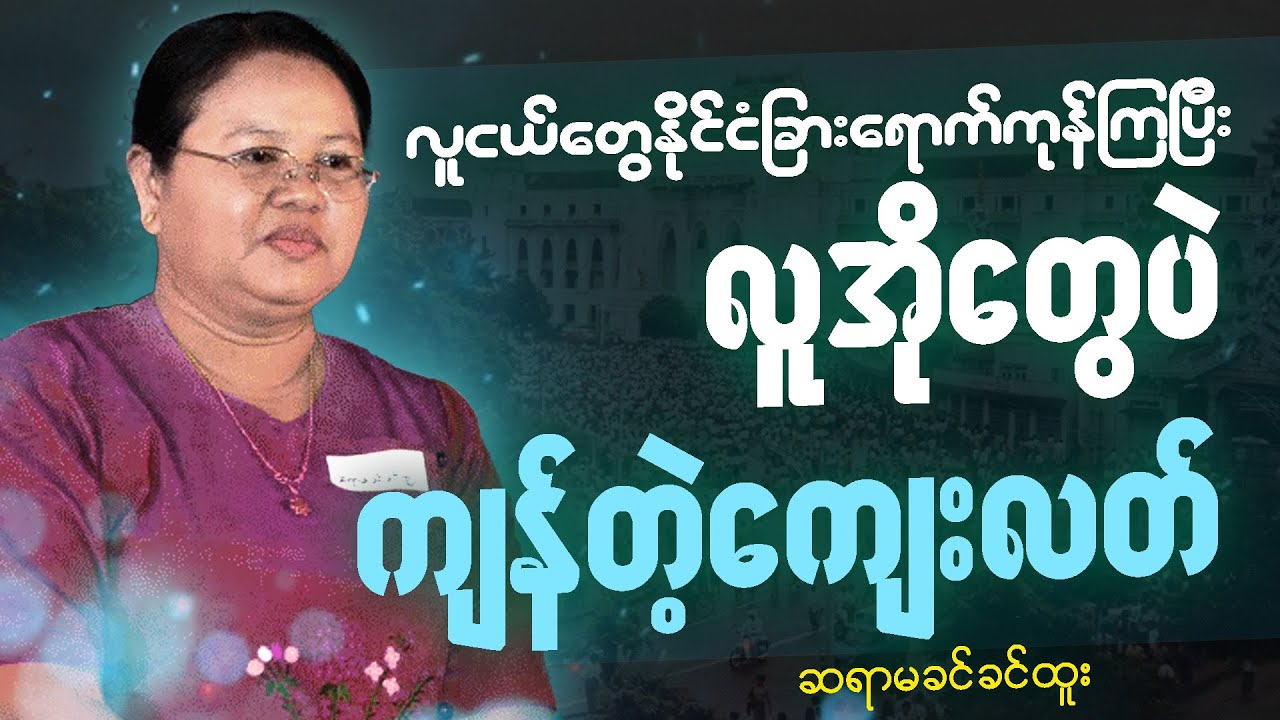 ရင်လေးစရာ လူအိုတွေပဲ ကျန်တော့တဲ့ ကျေးလတ်ဒေသတွေ - ဆရာမ ခင်ခင်ထူး