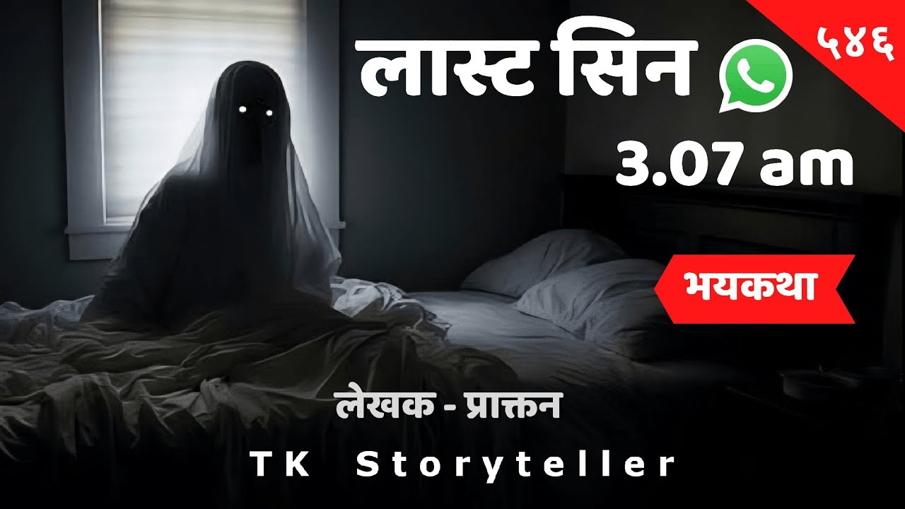 Last Seen 3.07am - Marathi Bhaykatha | भयकथा | Marathi Horror Story - 546 | कथाकथन | TK Storyteller
