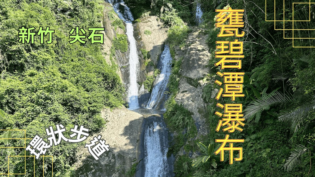 2023 - 9 新竹 尖石 甕碧潭瀑布環狀步道