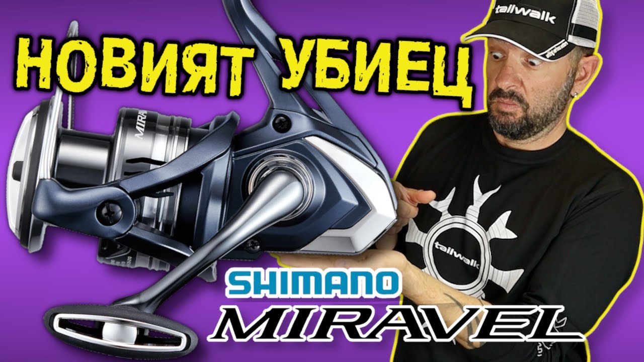 НАЙ-НОВИЯТ ХИТ при МАКАРИТЕ! SHIMANO MIRAVEL vs NASCI vs ULTEGRA. Подробно ревю с поглед отвътре