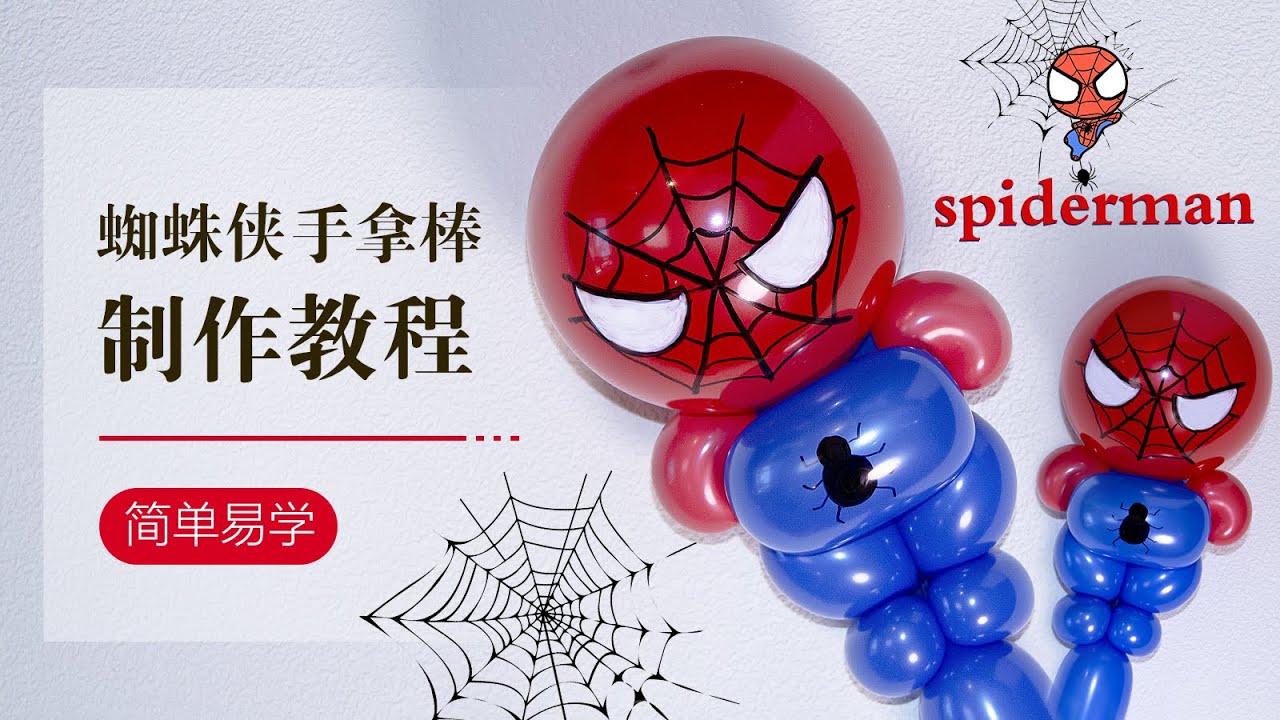 DIY Balloon/气球教学/蜘蛛侠/简单易学/气球手工/spiderman/Balloon art/How to make spiderman balloons