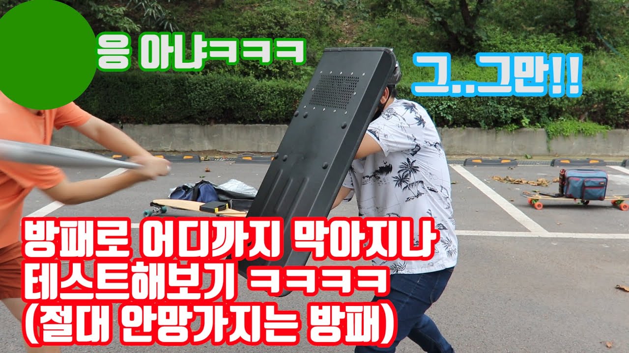 방패를 빠따로 치는데 아무리 쳐도 안부서짐ㅋㅋㅋㅋㅋ[방패 내구도 테스트]