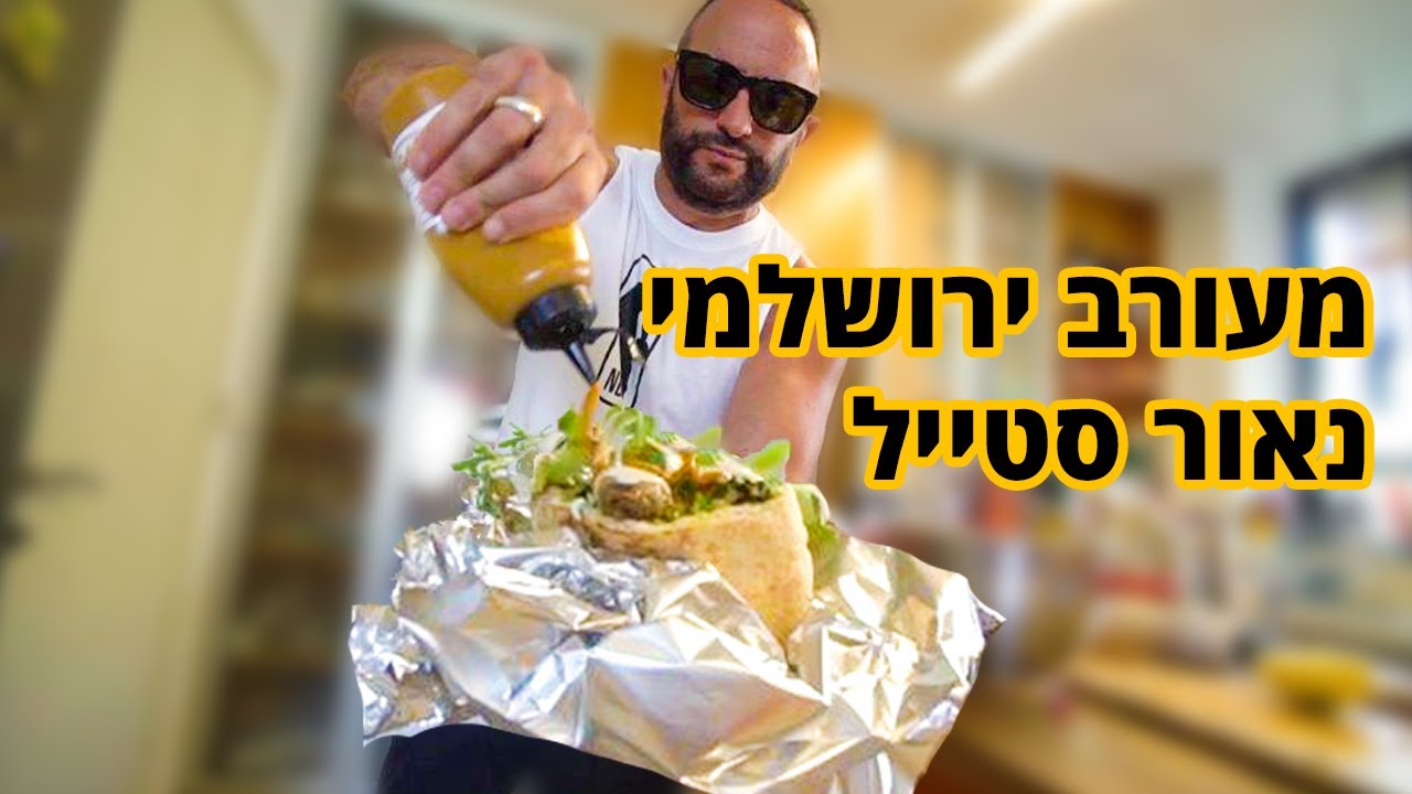 מעורב ירושלמי נאור סטייל