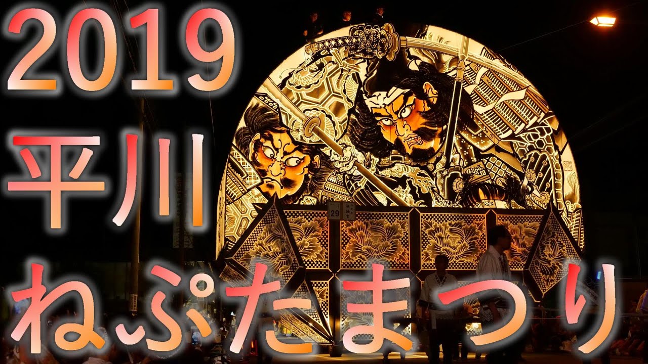 【平川ねぷたまつり】2019 青森県平川市【合同運行】4K60P