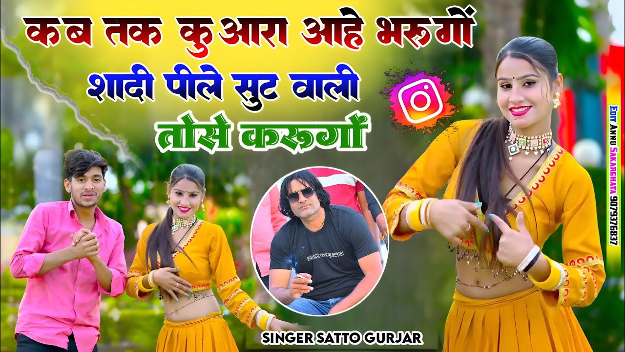 शादी तो पीले सूट वाली तोसे करूंगो | Shadi To Pile Shoot Wali Tose Karungo | Satto Gurjar Rasiya 