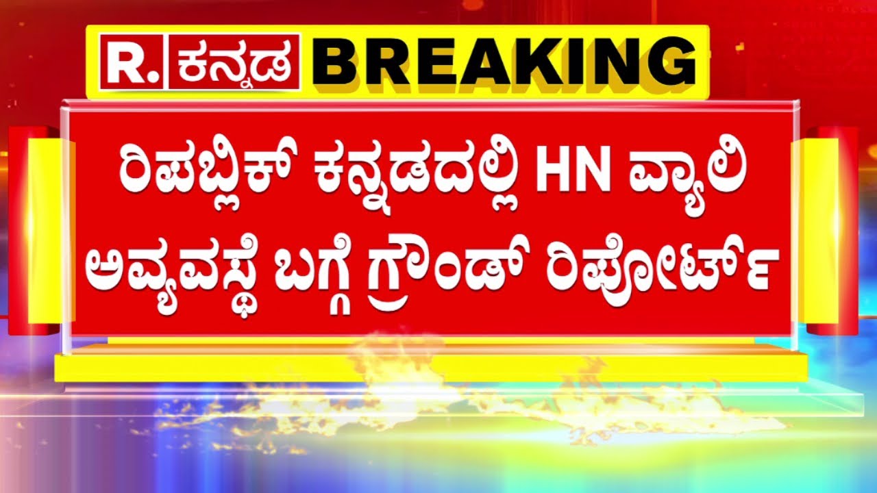 HN Valley project : HN ವ್ಯಾಲಿ ನೀರು ಹರಿಯುವ ಕೆರೆಗಳಲ್ಲಿ ಮೀನುಗಳ ಮಾರಣಹೋಮ | Republic Kannada