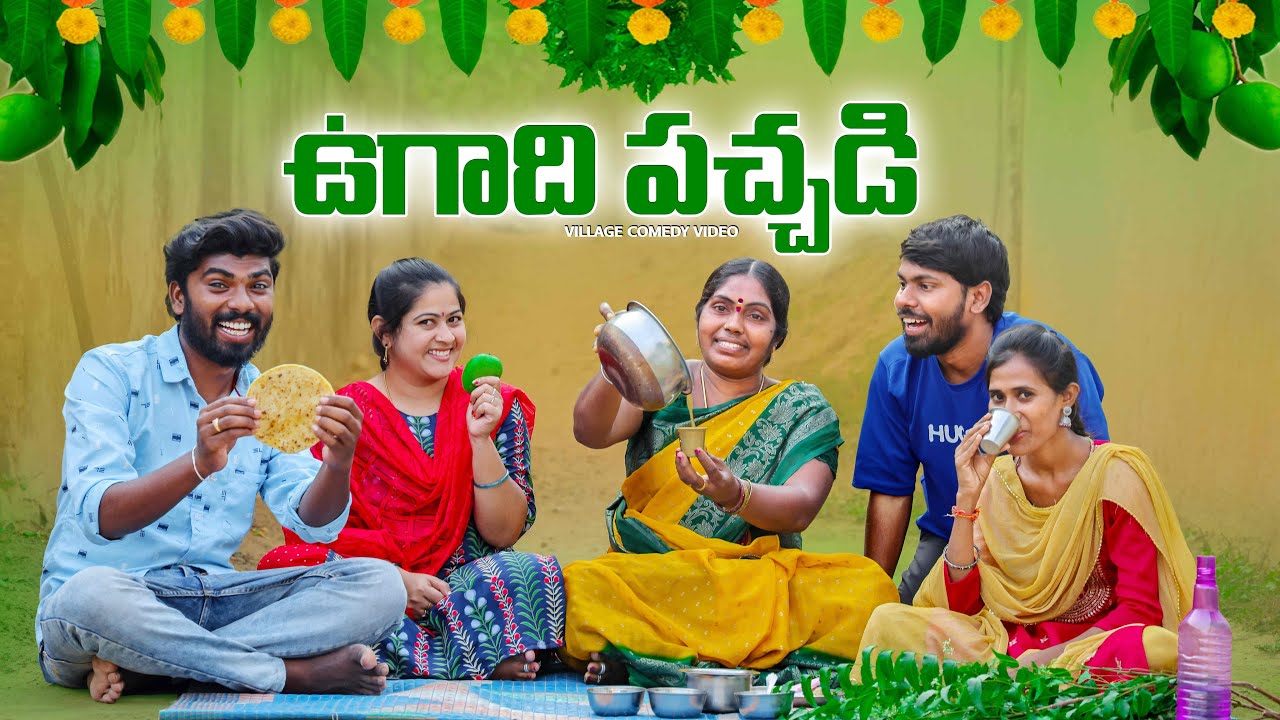 ఉగాది పచ్చడి 😋 |2025 |Village Comedy |5star channel |Laxmi |srikanth |Ugadi |festival #comedy