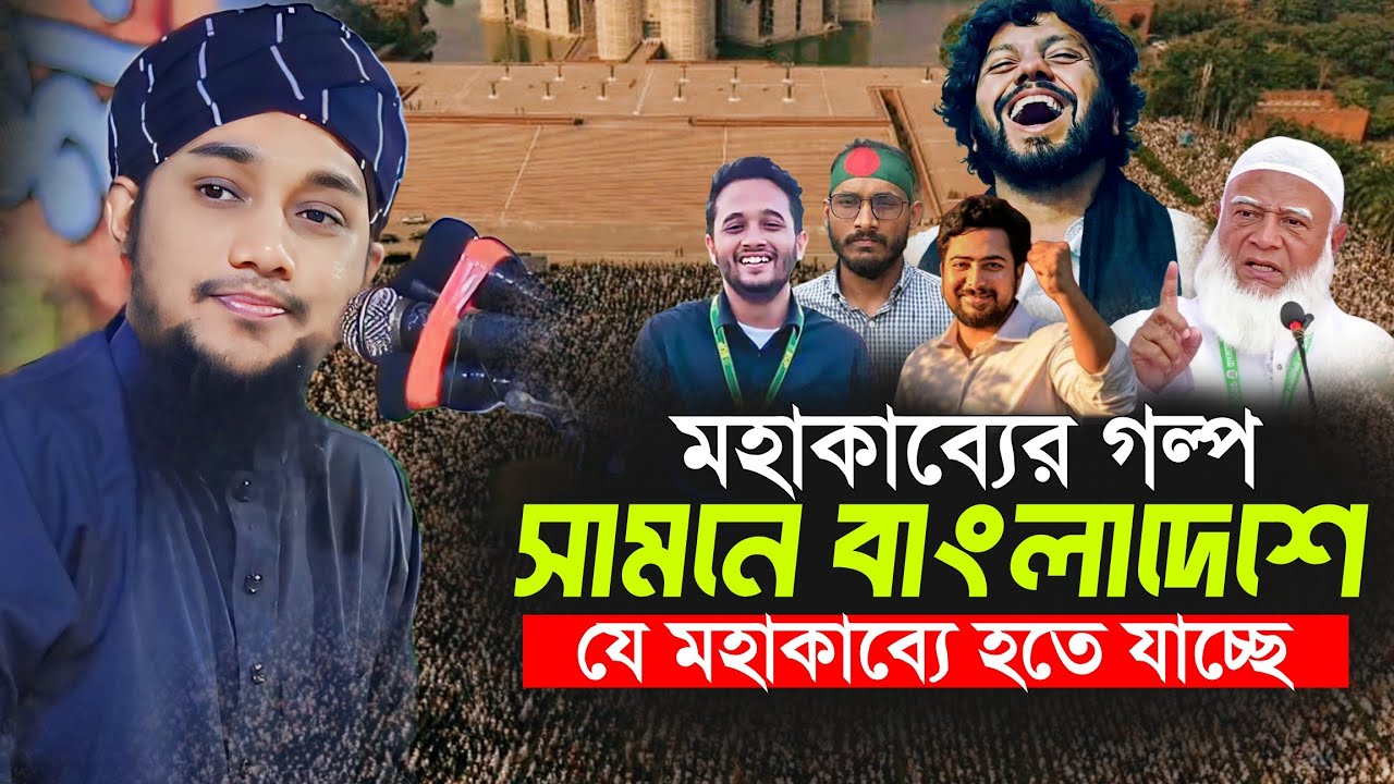 মহাকাব্যের গল্প || আগামী বাংলাদেশে যে মহাকাব্য হতে যাচ্ছে || Abu Toha Muhammad Adnan
