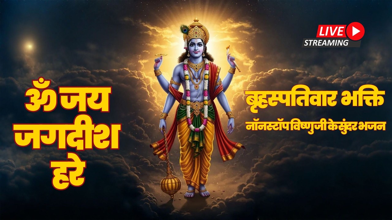 Om Jai Jagdish hare aarti || ॐ जय जगदीश हरे 🌺🙏 || #bhajan #aarti