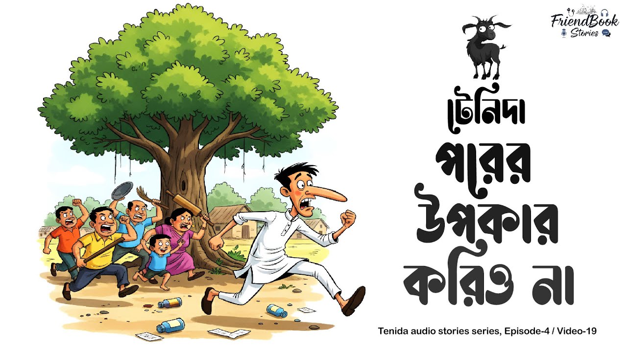Tenida | টেনিদা - পরের উপকার করিও না - নারায়ণ গঙ্গোপাধ্যায় | Comedy Story | FriendBook Stories