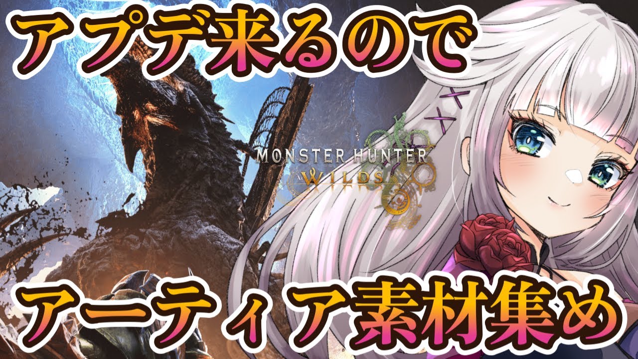 第４弾アプデ来るのでゴグマジオスの準備！アーティア素材を集めながら色々話す参加型【MHWilds/モンハンワイルズ】