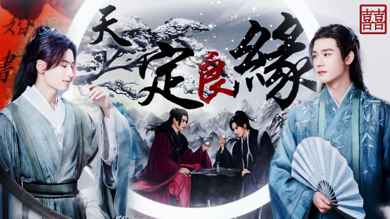 【 温周| 俊哲 】 天定良缘 ||  Word of Honor Gong Jun x Zhang Zhe Han Junzhe