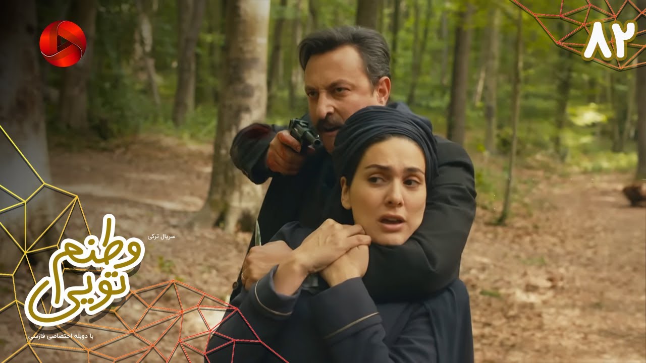 Serial Vatanam Toiee  -  Episode 82 - سریال ترکی وطنم تویی - قسمت 82 - دوبله فارسی