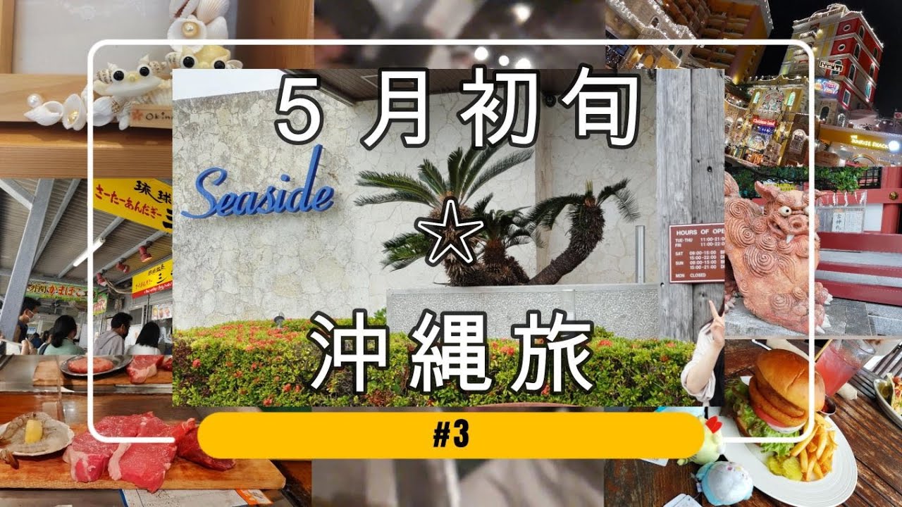 5月沖縄旅＃3：🍔シーサイドレストラン＆🥩サムズアンカーインで食事。波上宮や国際通りを観光。海音で島唄ライブ堪能。