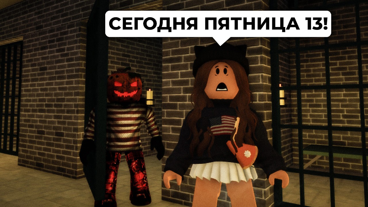 ПЯТНИЦА 13 в Брукхейвен РП Роблокс! Воскресила МЕРТВЕЦА в Brookhaven RP Roblox! Страшные истории