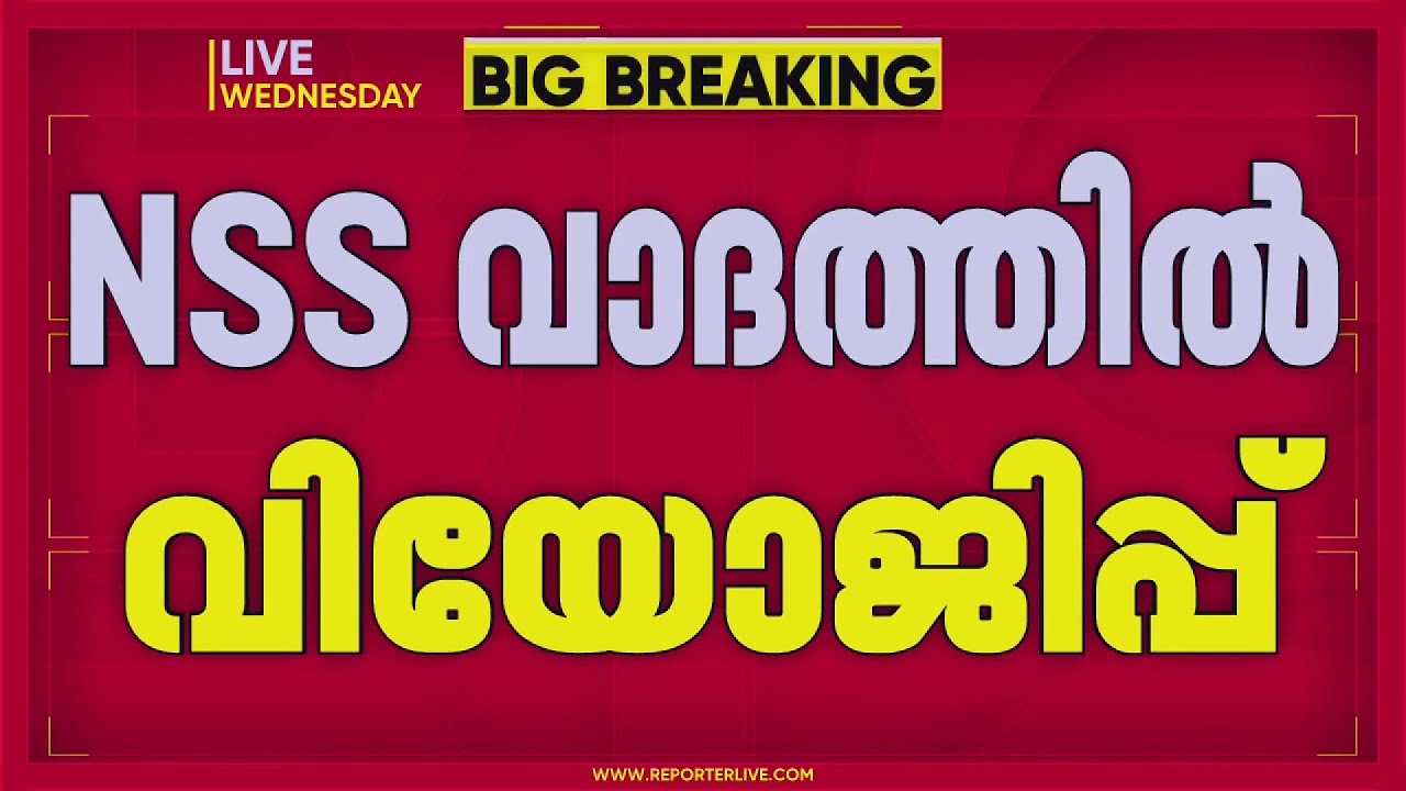 ശബരിമല വിധിയിലെ റഫറന്&zwj;സിൽ NSS വാദത്തോട് വിയോജിച്ച് ദേവസ്വം ബോർഡ് | REPORTER LIVE