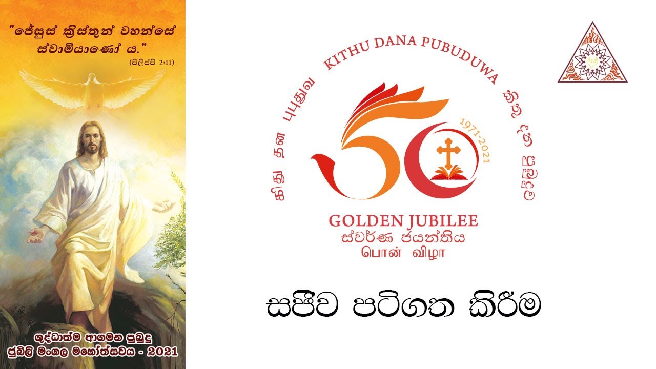 කිතු දන පුබුදු ශුද්ධාත්ම ආගමන ස්වර්ණ ජයන්ති මංගල මහෝත්සවය 2021