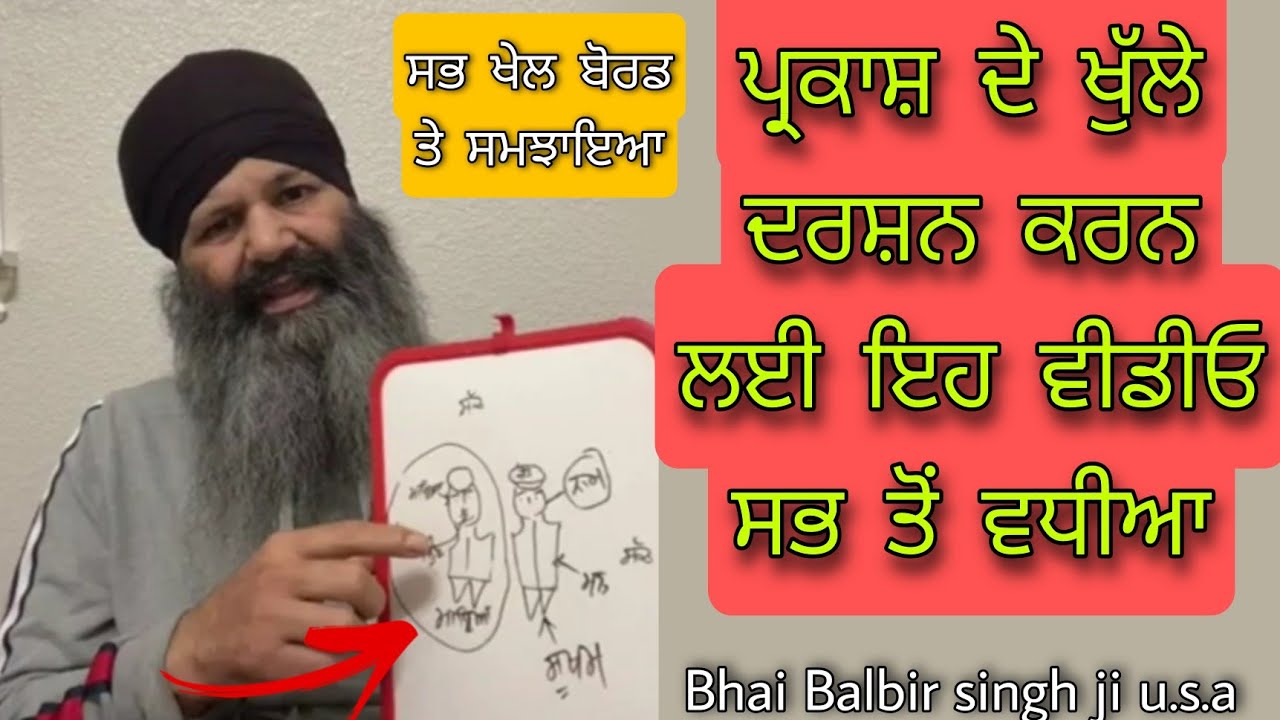 ਬੋਰਡ ਤੇ ਸਮਝਾਇਆ ਸਭ ਖੇਡ | ਵਾਹਿਗੁਰੂ ਜੀ ਦੀ ਪ੍ਰਾਪਤੀ ਲਈ ਏਹ ਜਾਨਣਾ ਜ਼ਰੂਰ ਹੈ | Bhai Balbir singh ji u.s.a
