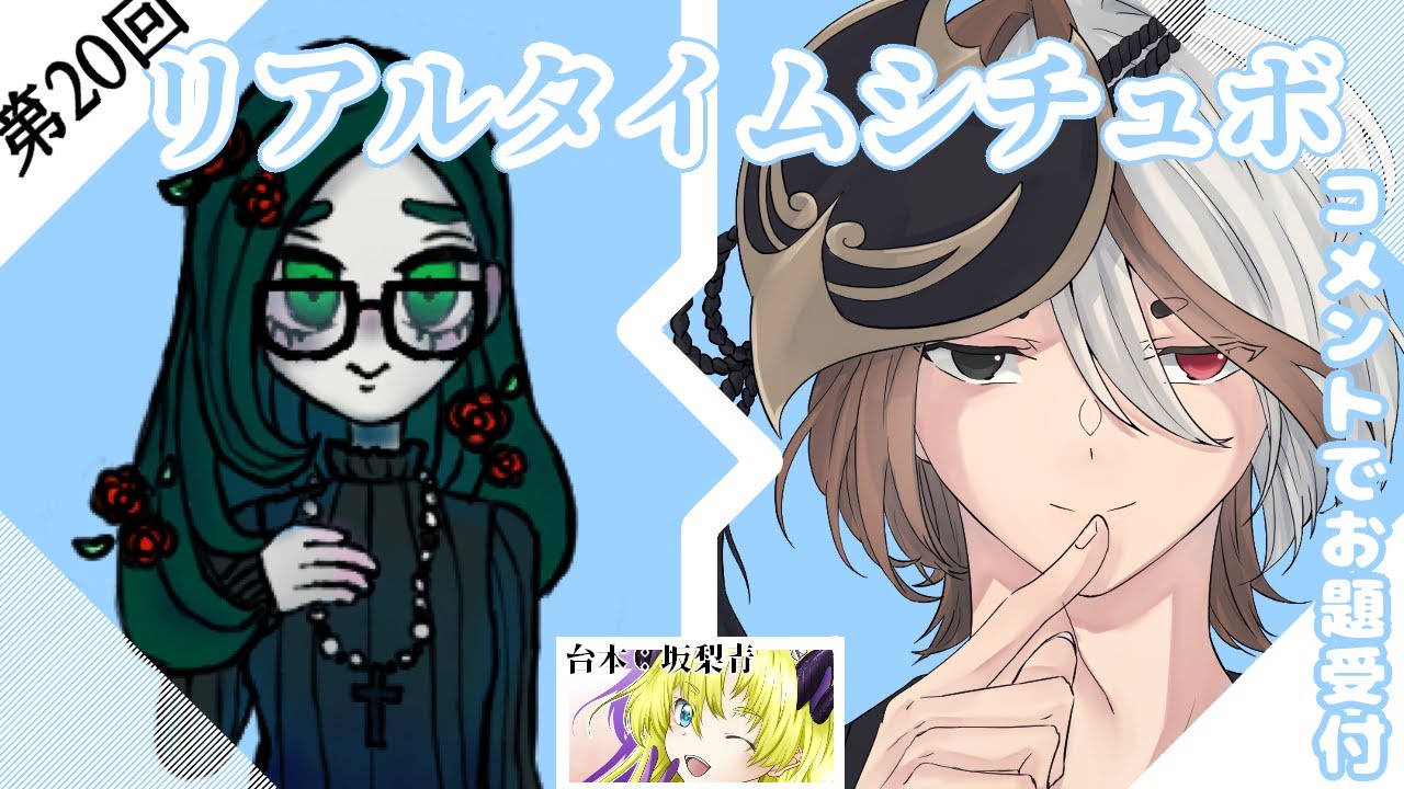 【 #シチュエーションボイス  】台本をその場で渡される！リアルタイムシチュボ読み！参加者：神童悠陽さん！ #新人VTuber 】【＃コラボ】