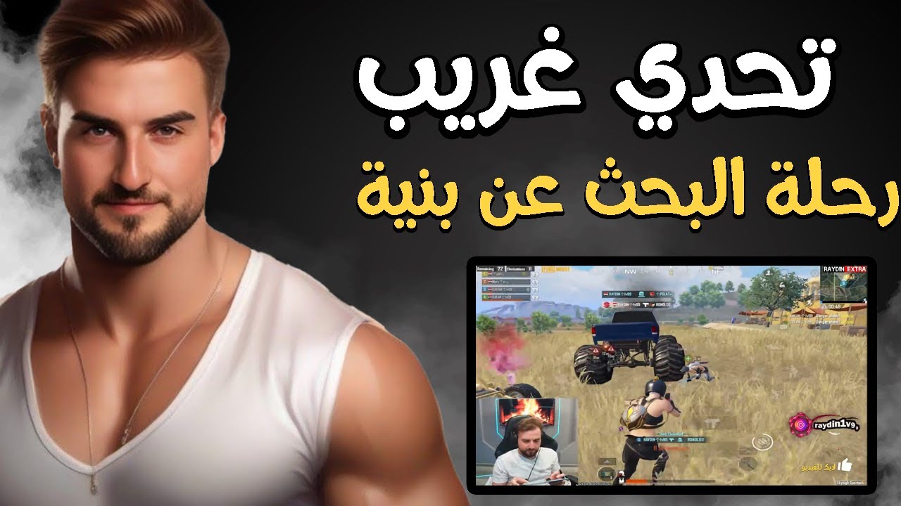 رايدن وكفن تحدي الاقي بنت احبها مع الفوز واللي صار #pupg_mobile