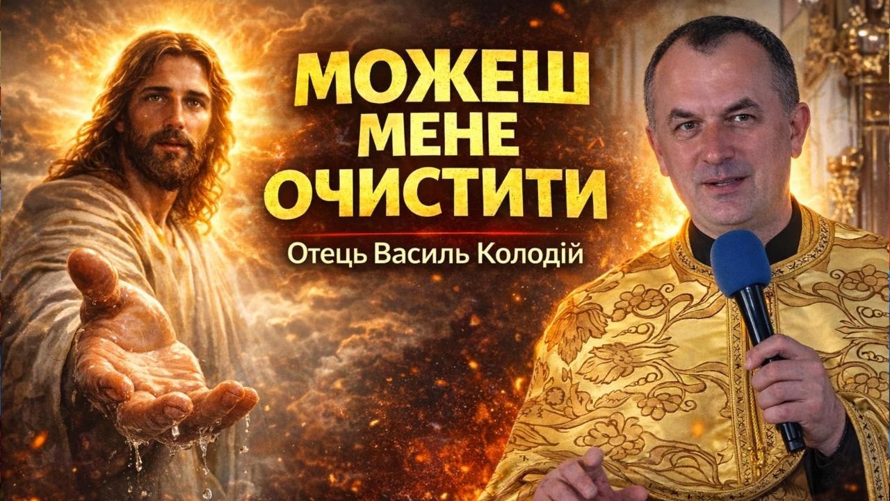 Отець Василь Колодій - Можеш мене очистити.