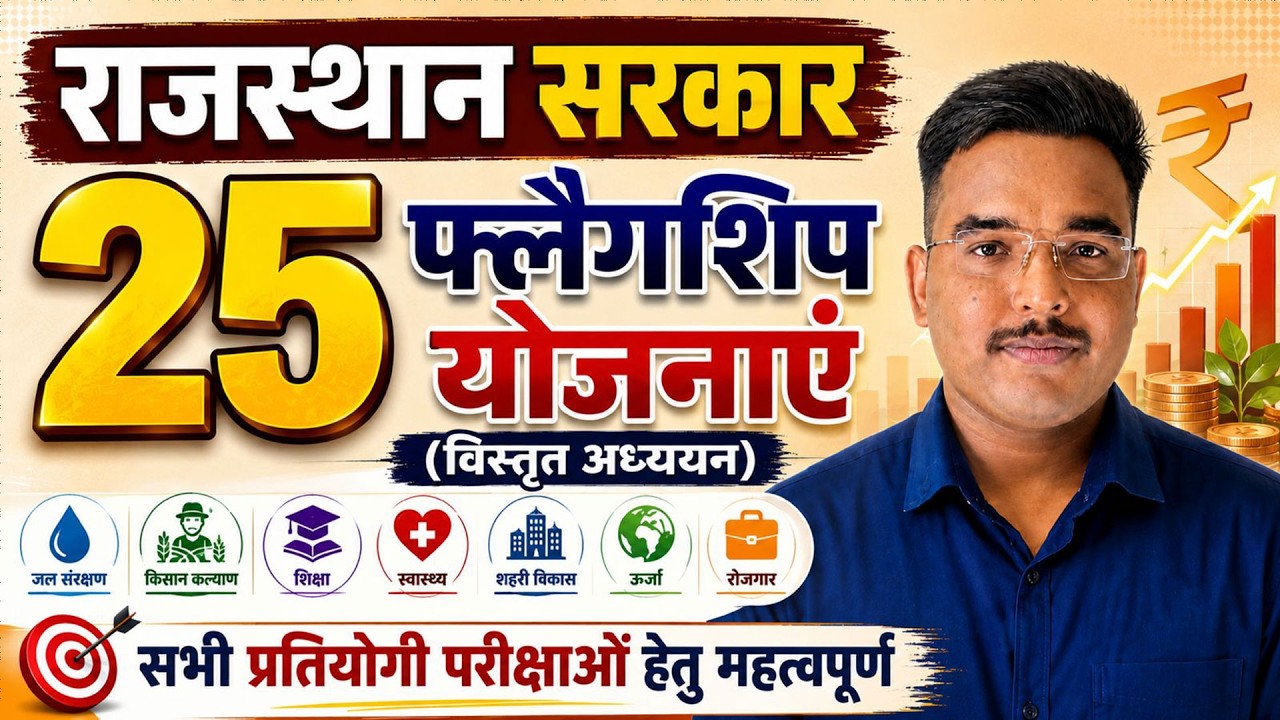 राजस्थान सरकार की 25 फ्लैगशिप योजनाएं नवीनतम 2026 अपडेट By Vijendra Sir #flagshipyojna #currentgk