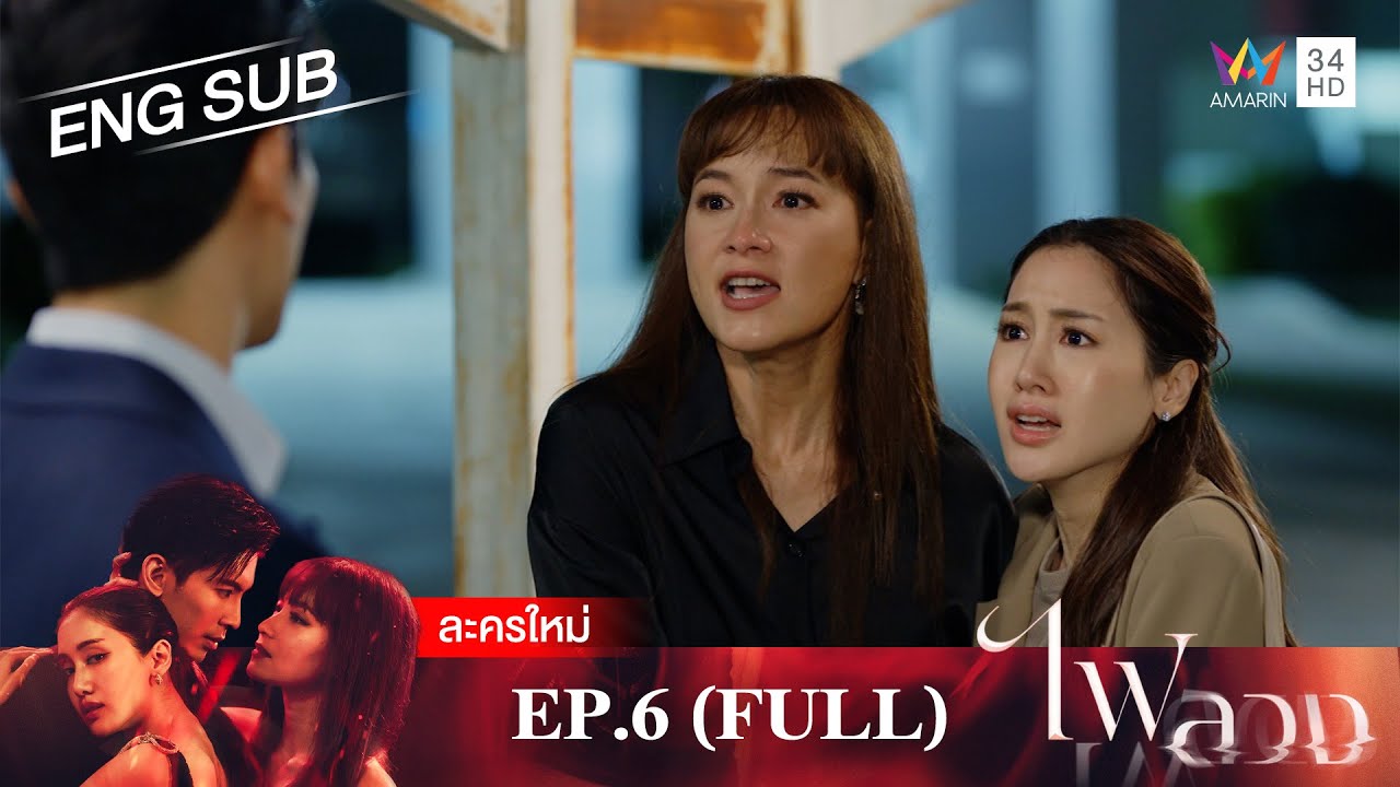 ไฟลวง EP.6 | [FULL EP / ENG SUB] | Amarin TVHD