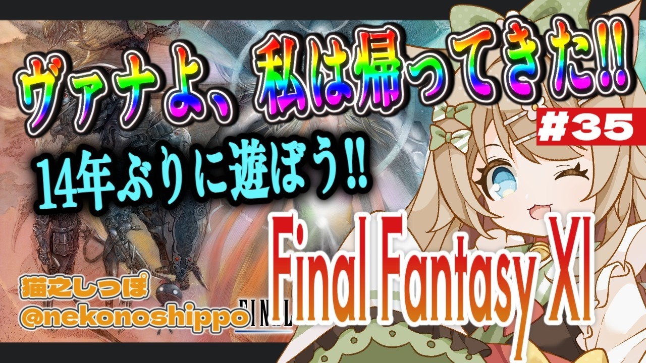 【17歳と516カ月のVtuber】ヴァナよ私は帰ってきた！14年ぶりに遊ぼうFF11 ！ ３５日目【#猫之しっぽ】