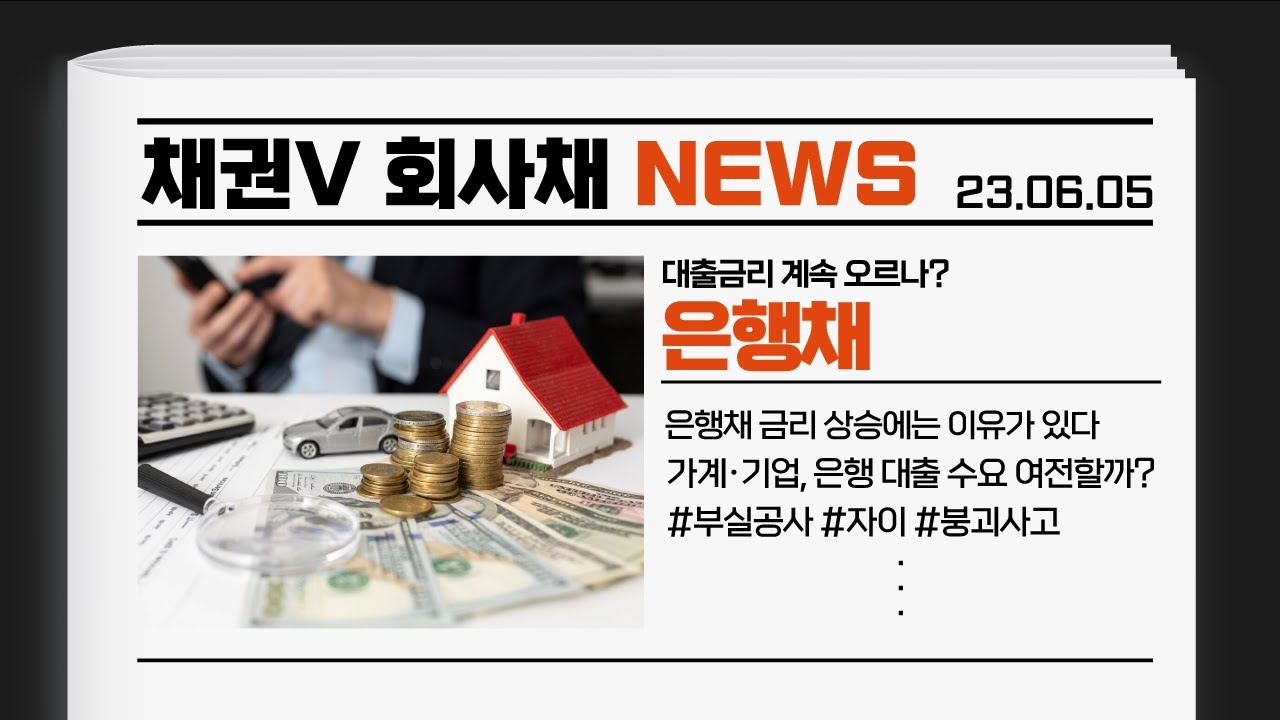 대출금리 계속 오를까...'은행채'에 숨은 비밀