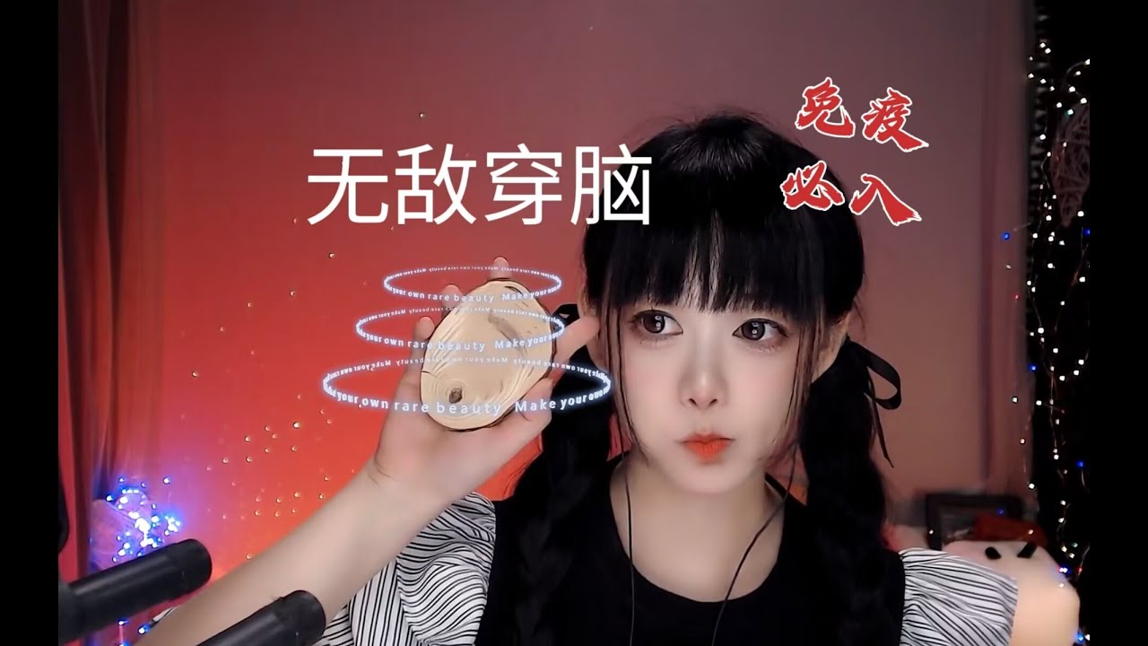 ASMR 免疫必听~360度无敌穿脑金手指~Must-Listen for Immunity~ 360-Degree Invincible Brain-Piercing Golden Finger