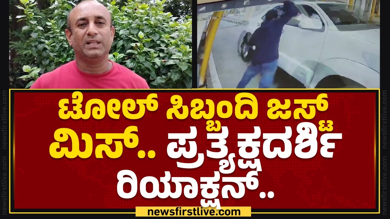 Fortuner Car​ಗೆ 100 ರೂ. ಕಟ್ಟೋ ಯೋಗ್ಯತೆ ಇಲ್ವಾ? | Mandya Toll Incident | @newsfirstkannada