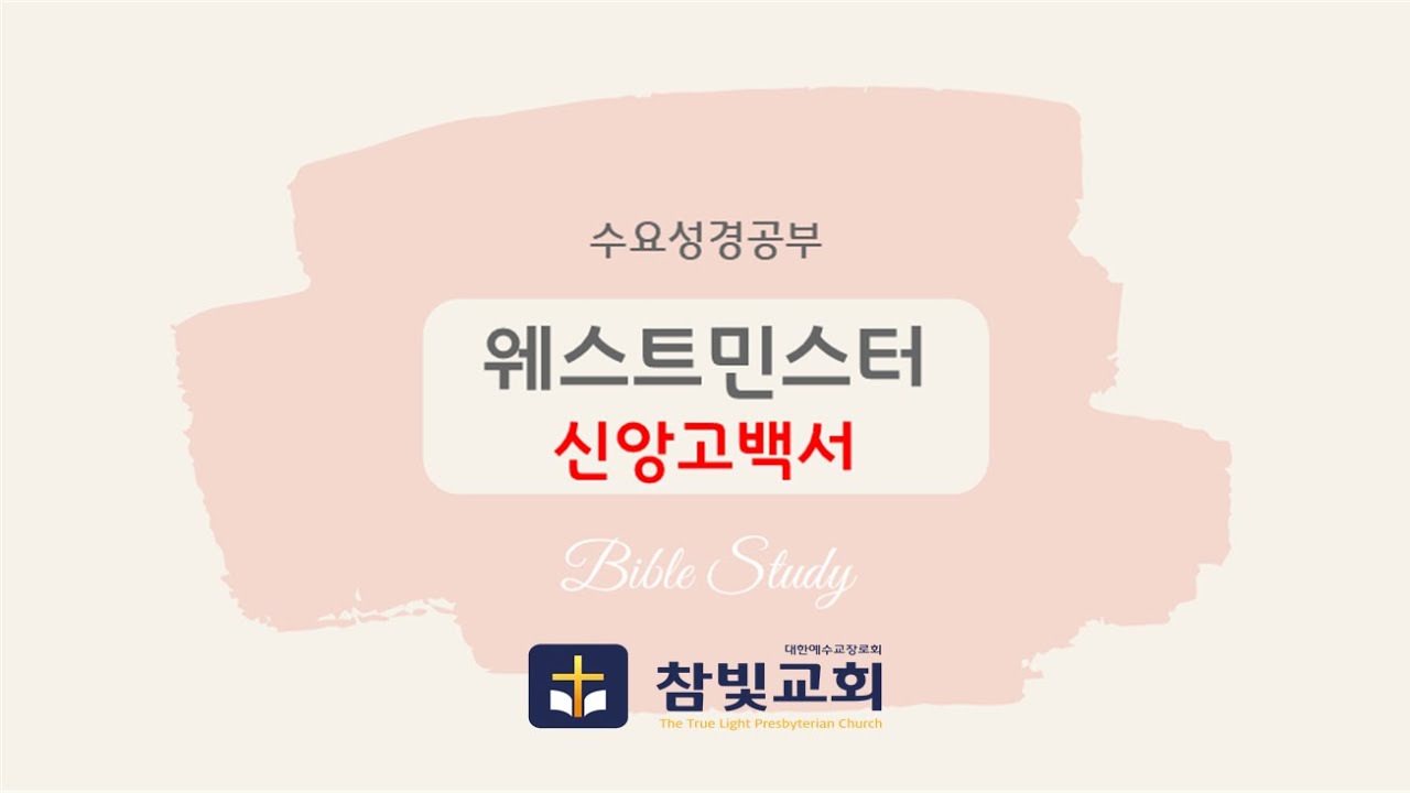 [웨스트민스터 신앙고백(제22강)](2) [합당한 맹세와 서약에 관하여(2)] / 참빛교회수요성경공부(2026년01월28일(수)) 하태성목사