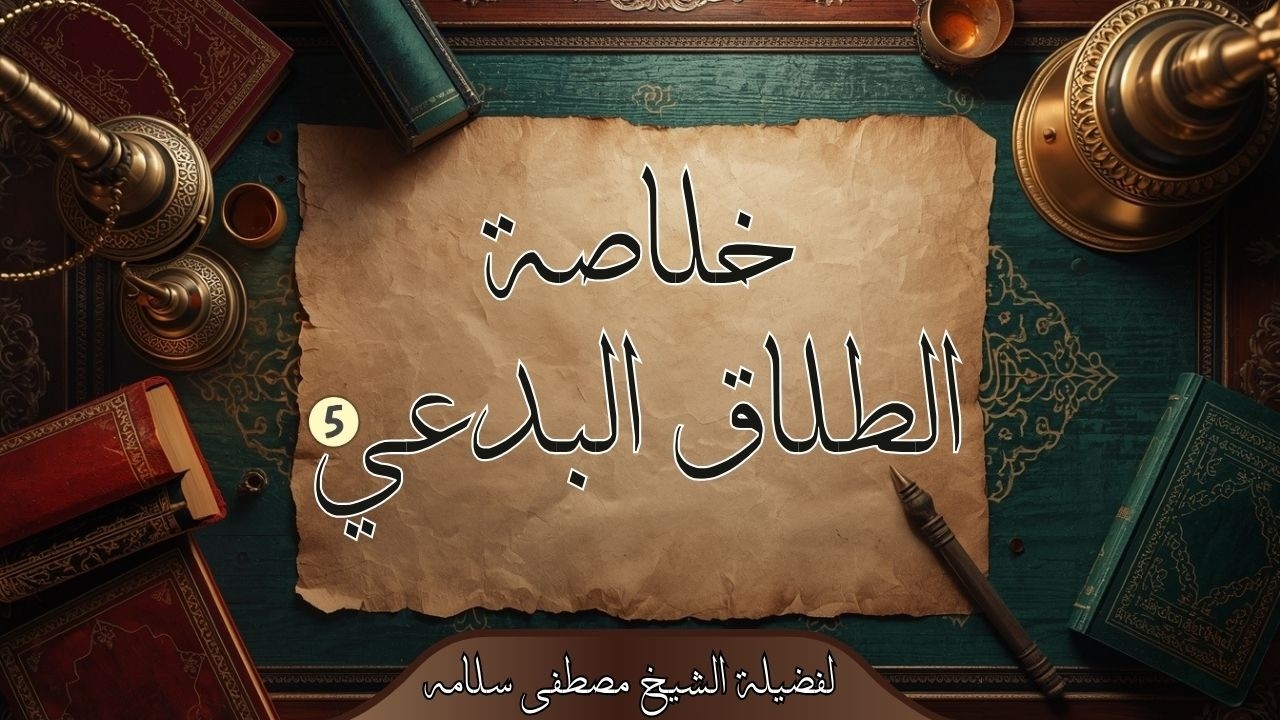 خلاصة الطلاق البدعي (5)