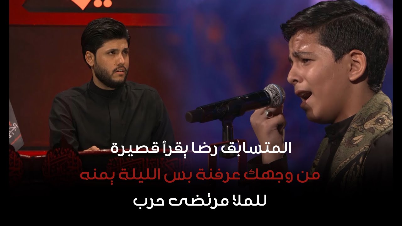 الفتى الحسيني رضا الناصري | مرحلة الشعر الشعبي | وجيها بالحسين - الفتيان