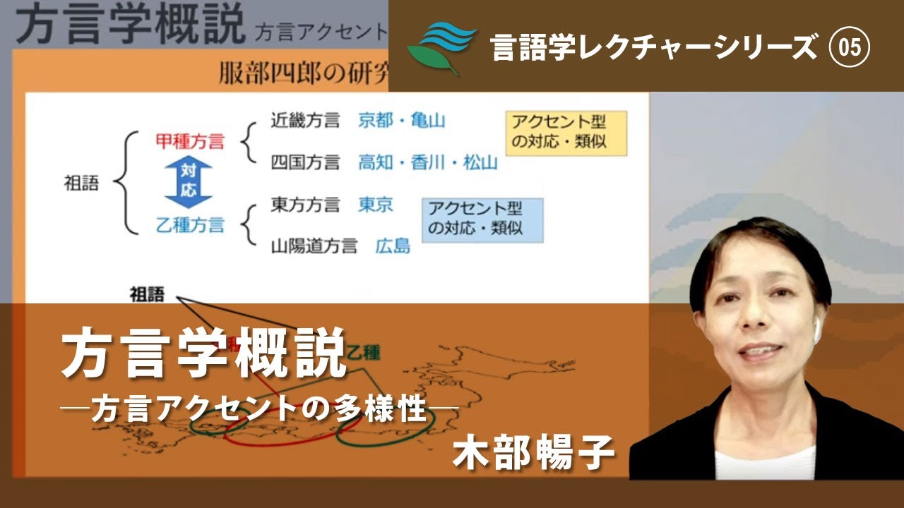 講義「方言学概説―方言アクセントの多様性―」（木部暢子）／言語学レクチャーシリーズVol.5