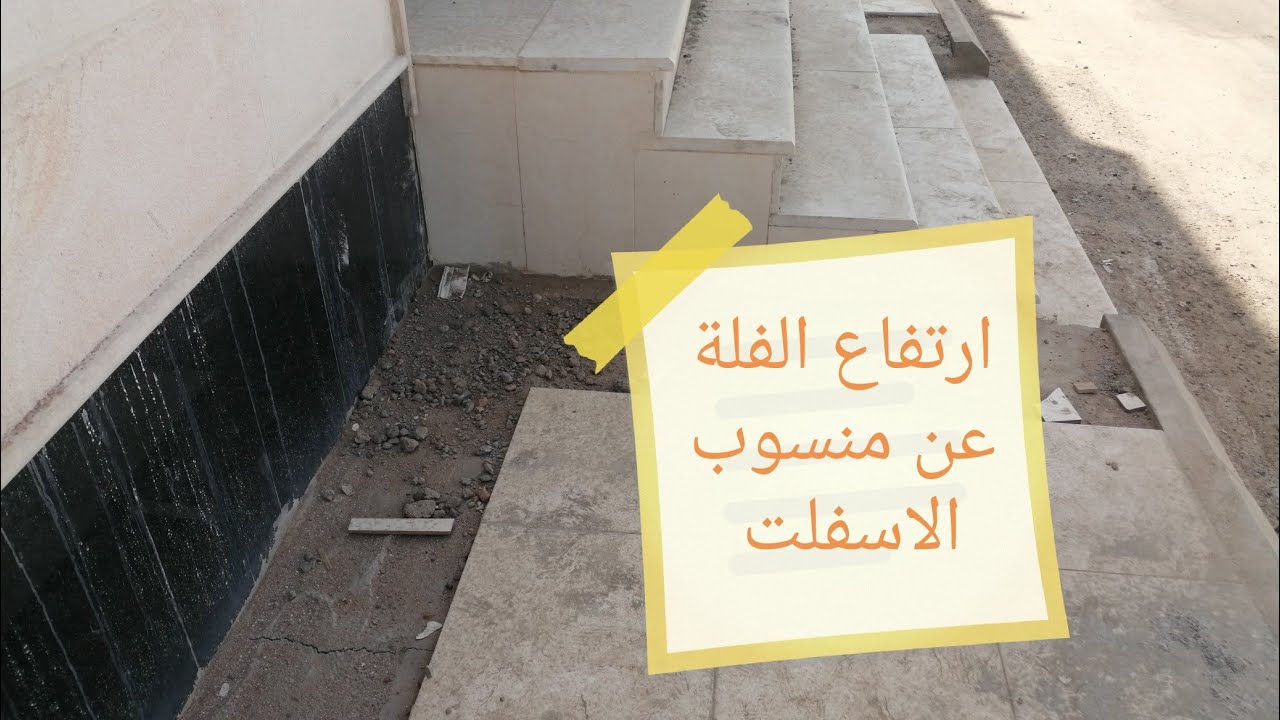 ارتفاع الفيلا وراحة الدرج عن منسوب الاسفلت.