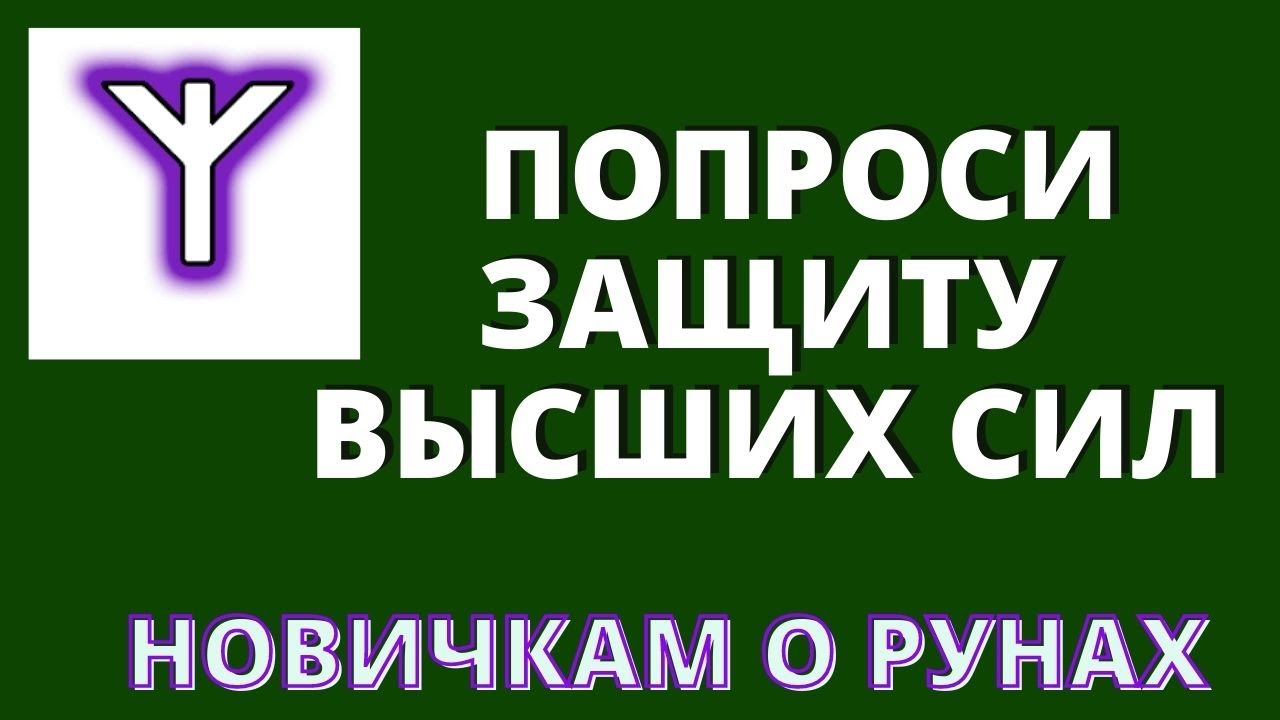 Нарисуйте РУНУ ᛉ🔥АЛЬГИЗ🔥ᛉ  - ЗАЩИТА  Высших Сил!