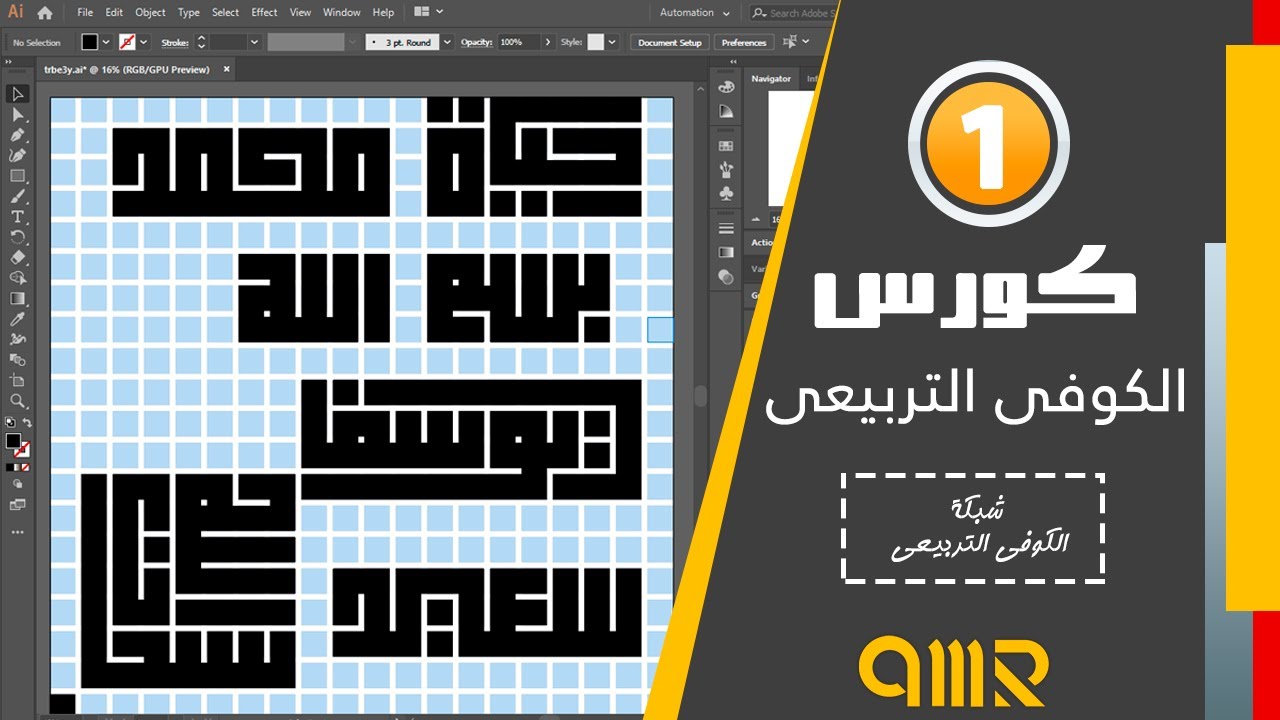 كورس الكوفى التربيعى -الدرس الاول إنشاء شبكة الكوفى التربيعى