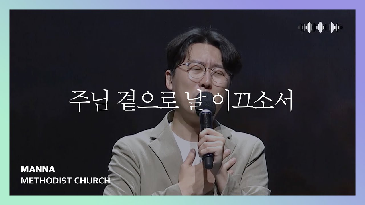 주님 곁으로 날 이끄소서 - 만나교회 | 인사이드아웃