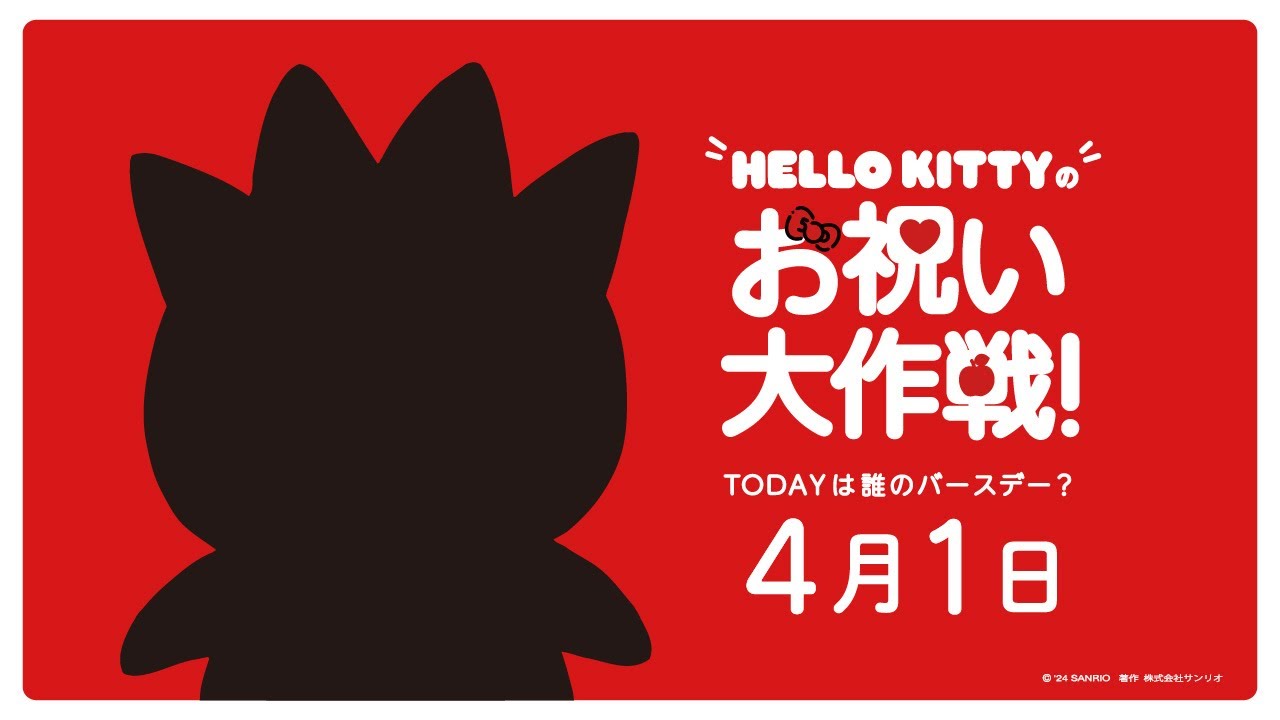 ハローキティお祝い大作戦【4月1日は誰のバースデー？】