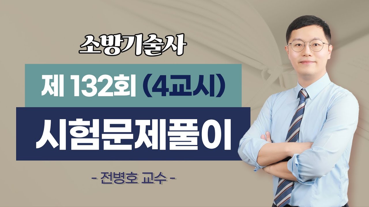 제132회 소방기술사 문제풀이 4교시_전병호 교수