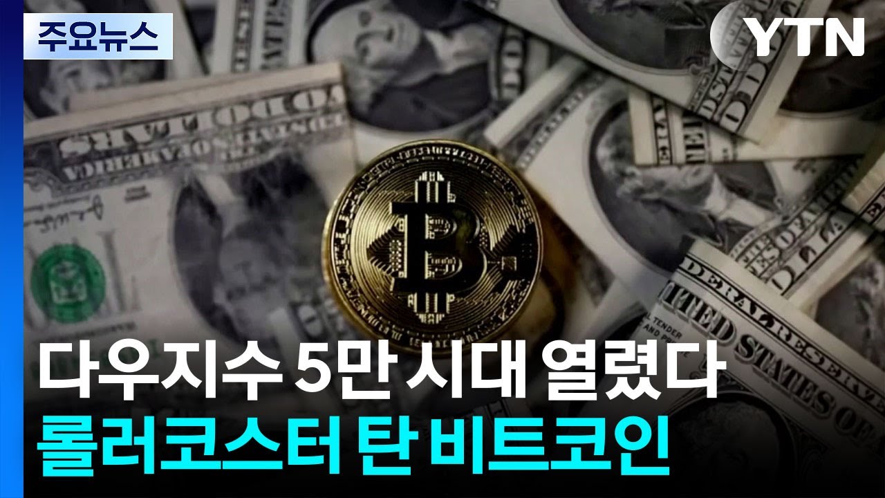 다우지수 5만 시대 열렸다...롤러코스터 탄 비트코인 / YTN