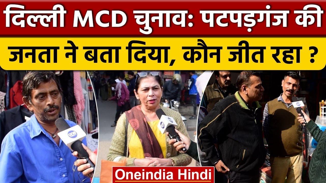 Delhi MCD Election 2022: Patparganj की जनता ने सरेआम कहा किसकी होगी जीत | वनइंडिया हिंदी | *News