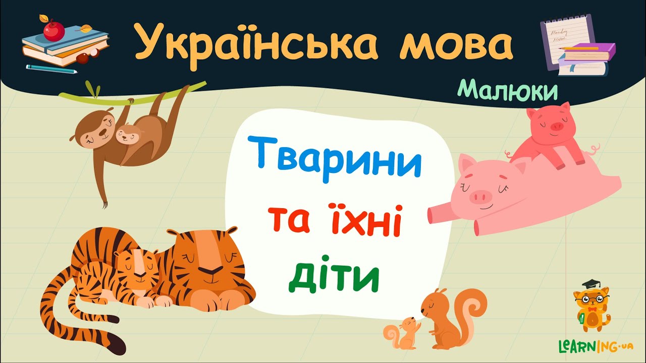 Тварини та їхні діти. Українська мова для малюків — навчальні відео